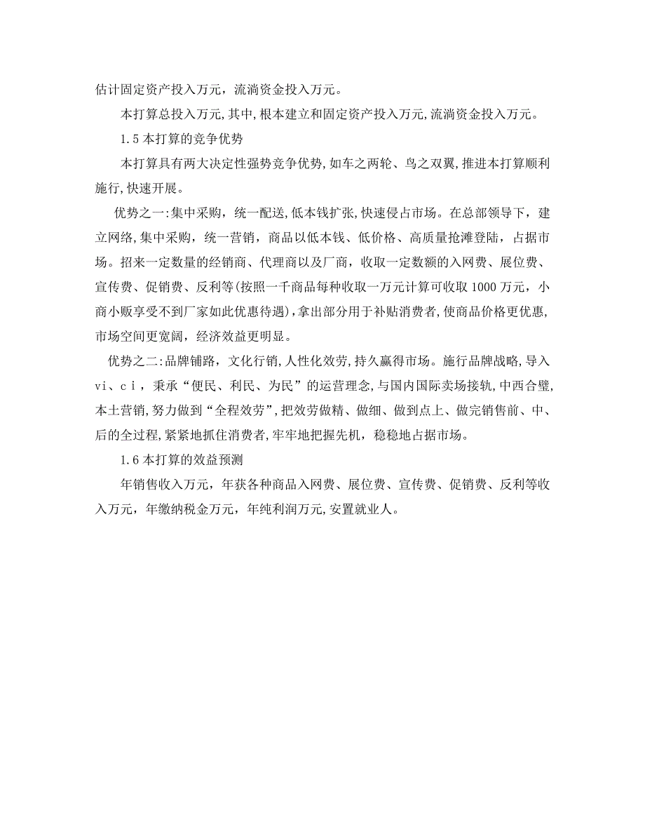 连锁超市配送中心项目活动的策划书范文_第2页