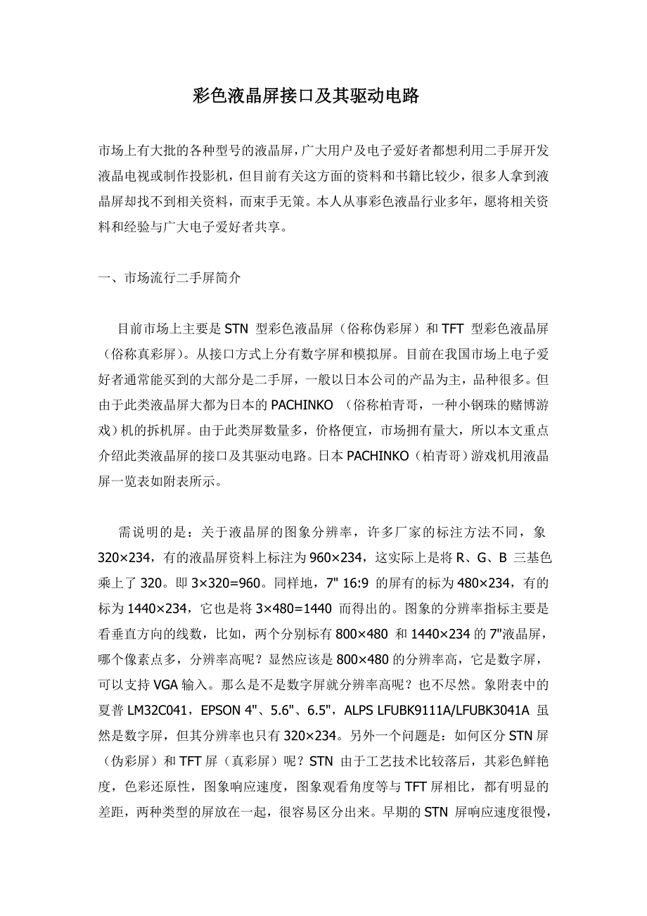 彩色液晶屏接口及其驱动电路.doc_第1页