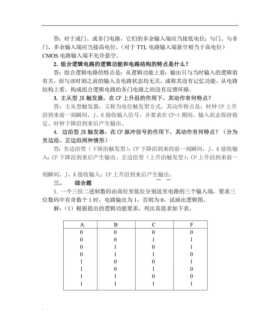 电大新版电工电子技术形成性考核作业(四)及答案_第2页