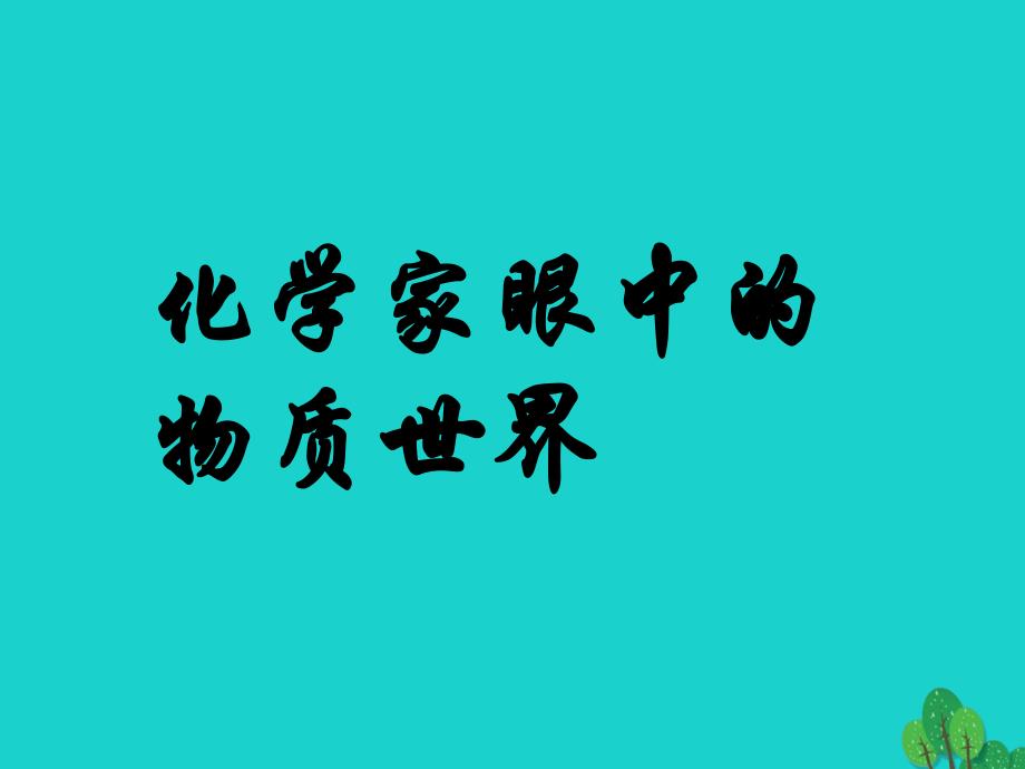 高中化学专题1化学家眼中的物质世界第1单元丰富多彩的化学物质1.2物质的量第2课时课件苏教版必修1_第1页