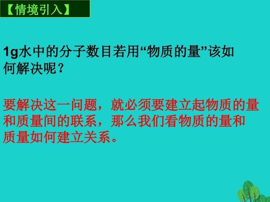 高中化学专题1化学家眼中的物质世界第1单元丰富多彩的化学物质1.2物质的量第2课时课件苏教版必修1_第5页