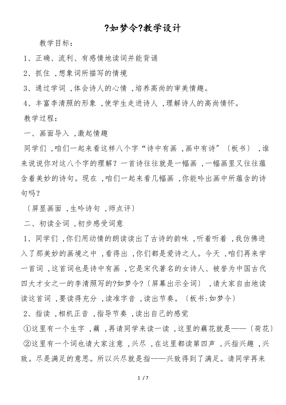 《如梦令》教学设计_第1页