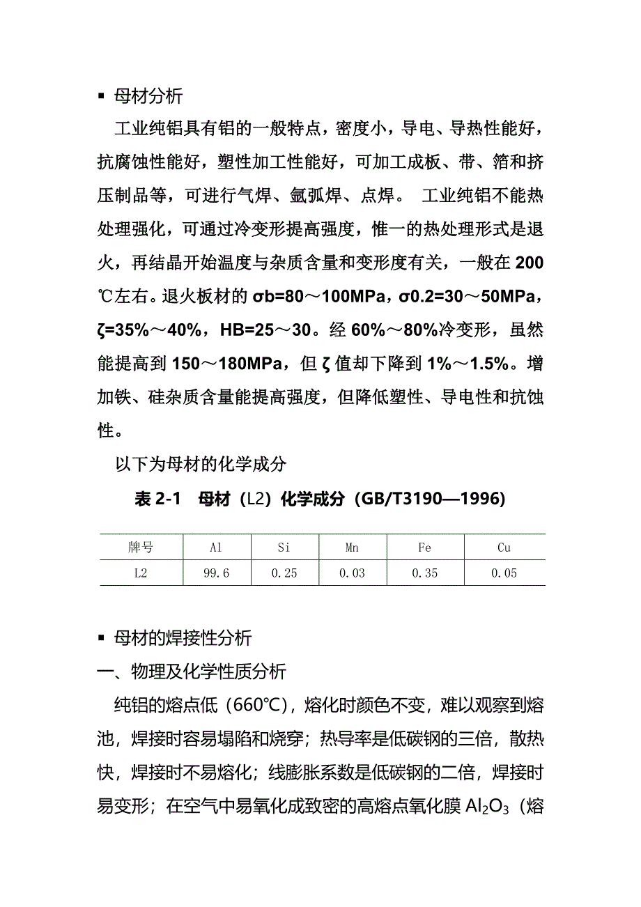 铝及铝合金的焊接.doc_第1页