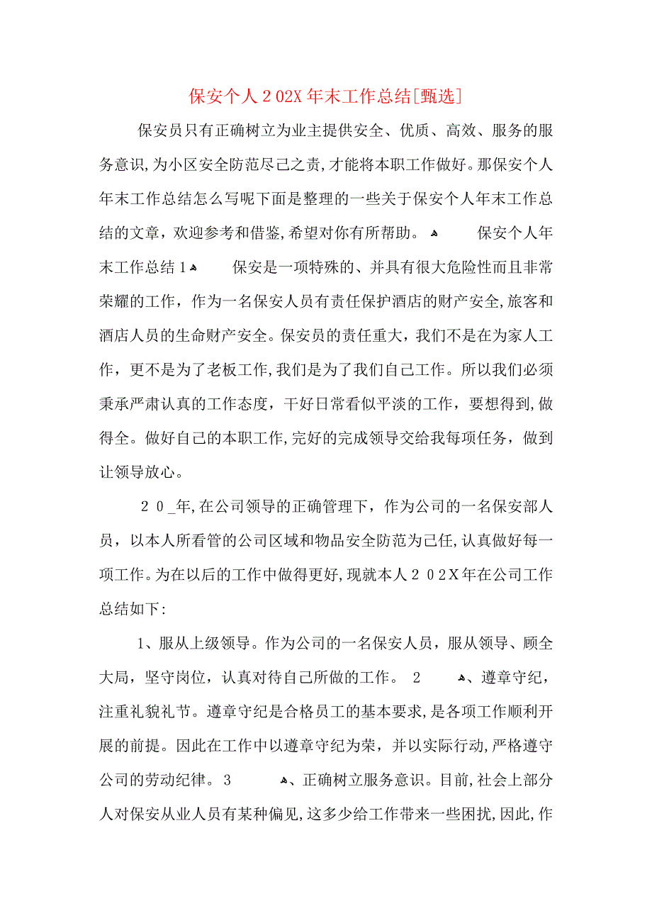 保安个人末工作总结_第1页