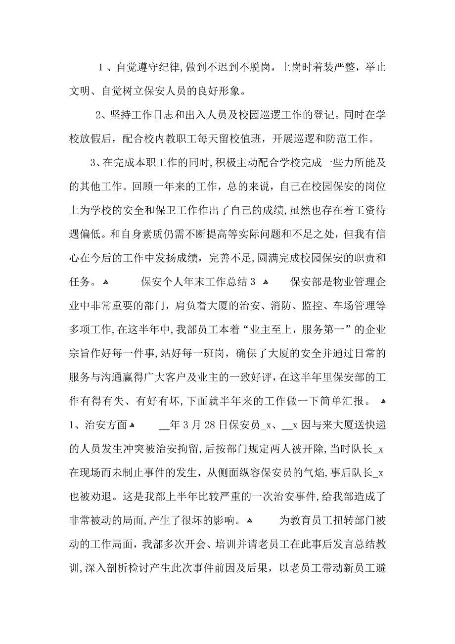 保安个人末工作总结_第4页