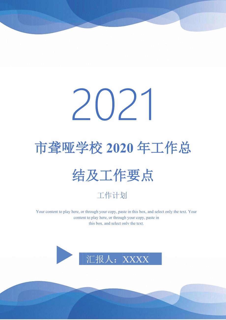 2021年市聋哑学校2020年工作总结及工作要点_第1页