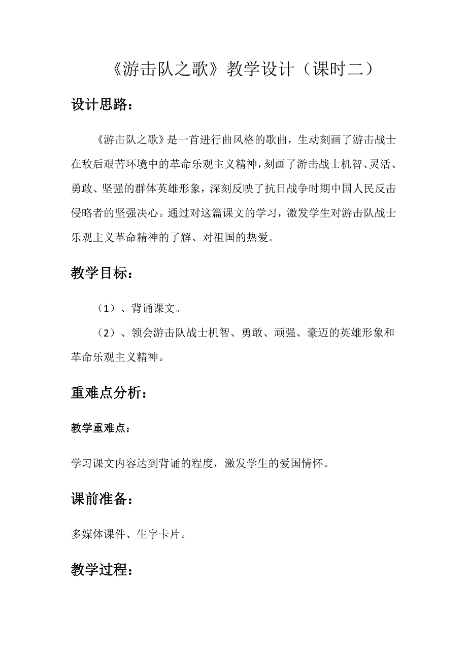 《游击队之歌》教学设计（课时二）.docx_第1页