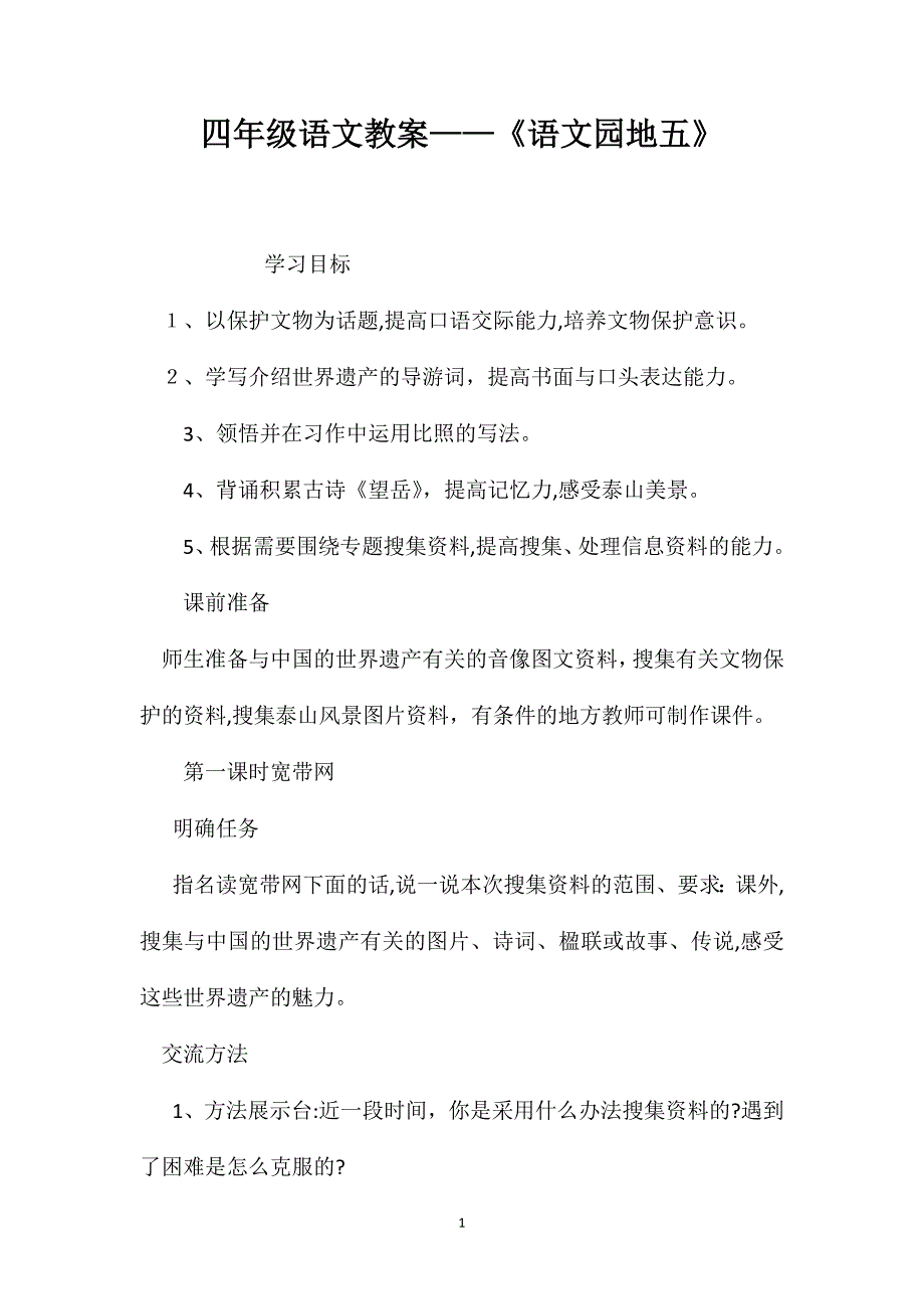 四年级语文教案语文园地五_第1页