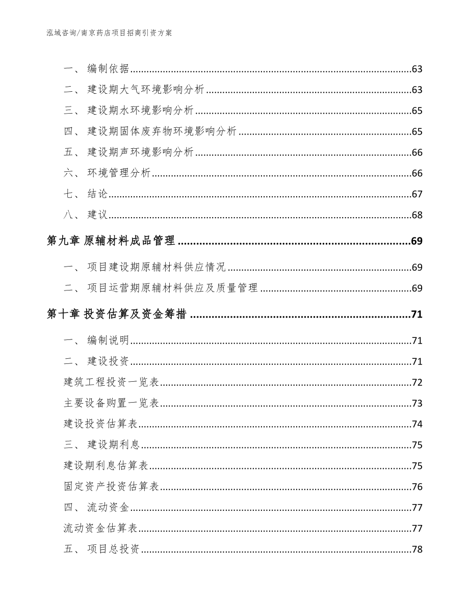 南京药店项目招商引资方案_第3页