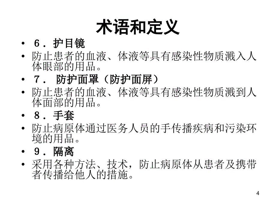 麻疹消毒隔离ppt课件_第4页