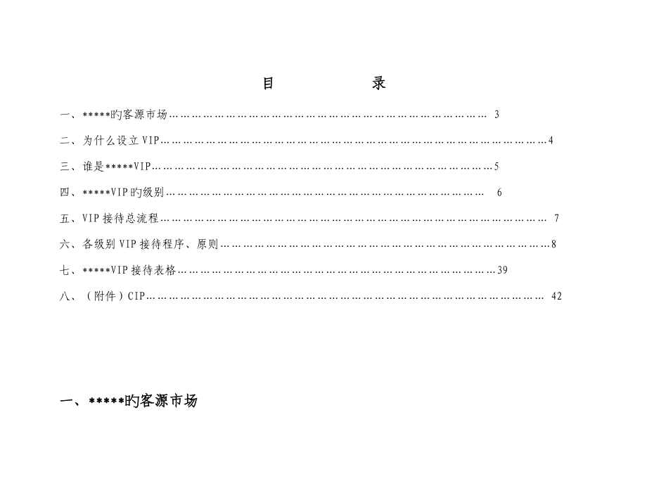 星级连锁酒店VIP接待教材_第1页