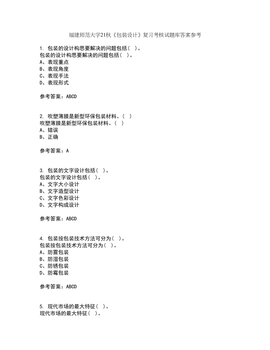 福建师范大学21秋《包装设计》复习考核试题库答案参考套卷78_第1页