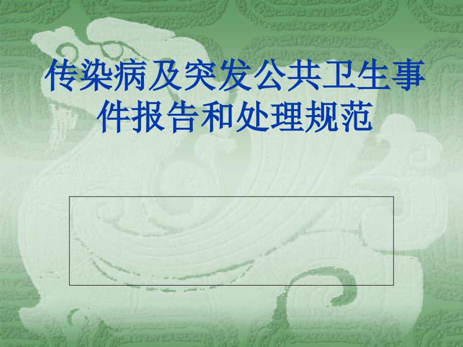 村级传染病及突发公共卫生事件报告和处理_第1页