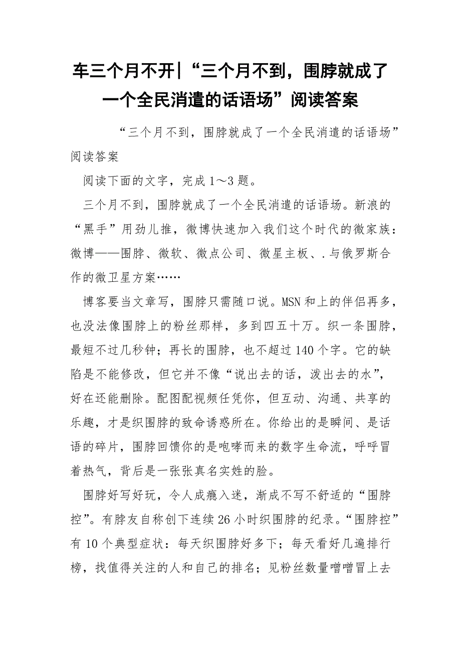 车三个月不开-“三个月不到围脖就成了一个全民消遣的话语场”阅读答案.docx_第1页