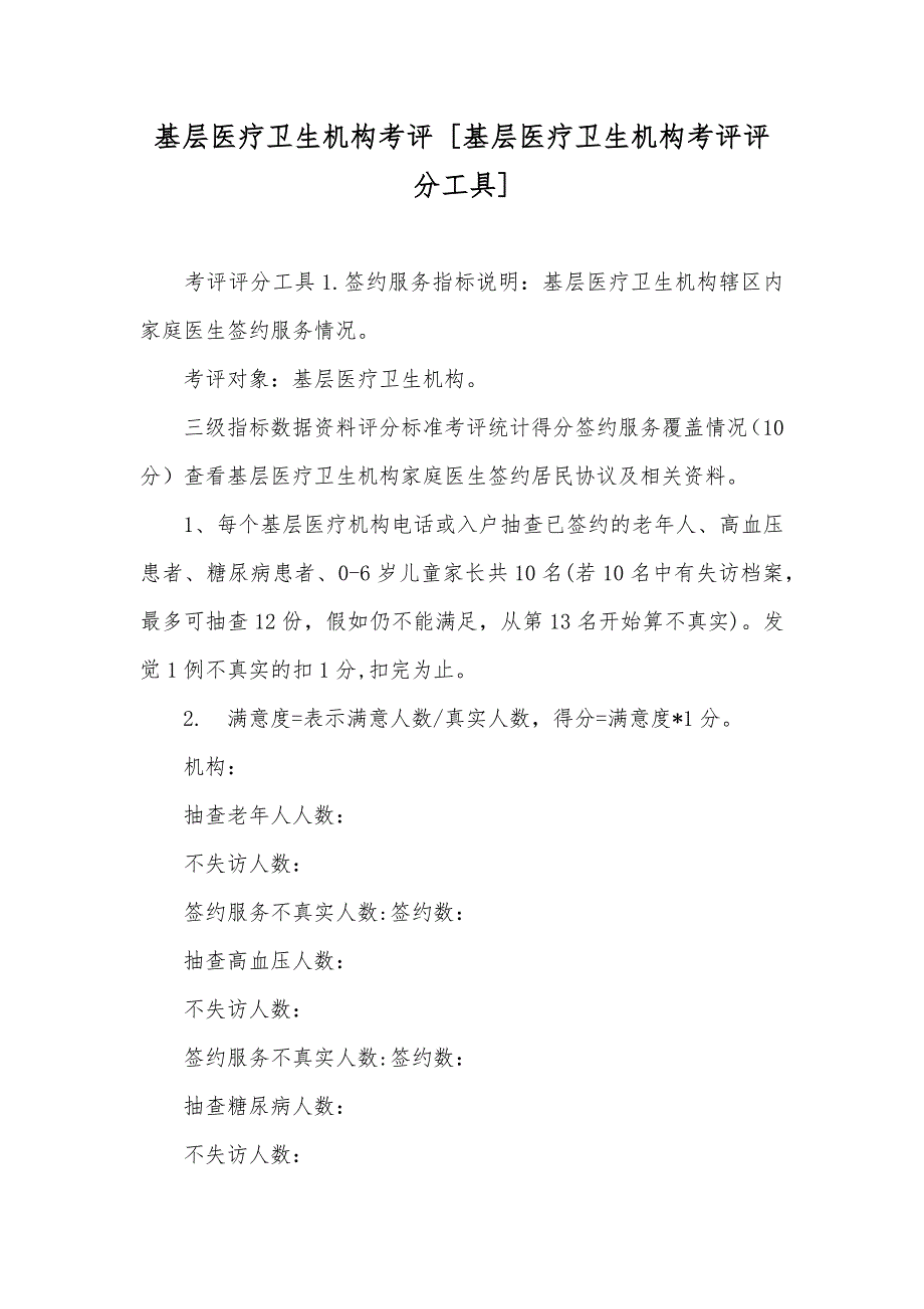 基层医疗卫生机构考评 [基层医疗卫生机构考评评分工具]_第1页