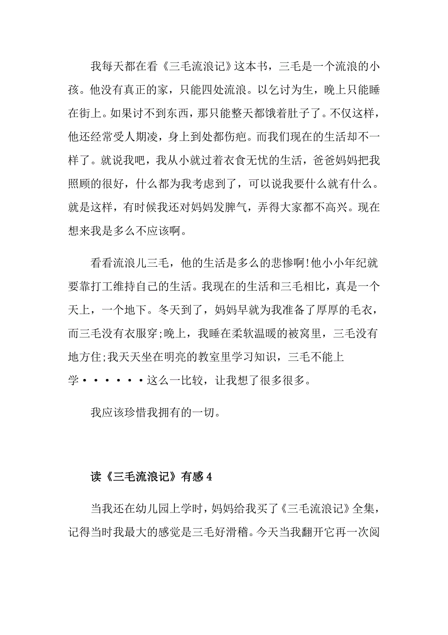 读《三毛流浪记》有感600字范文精选五篇_第4页