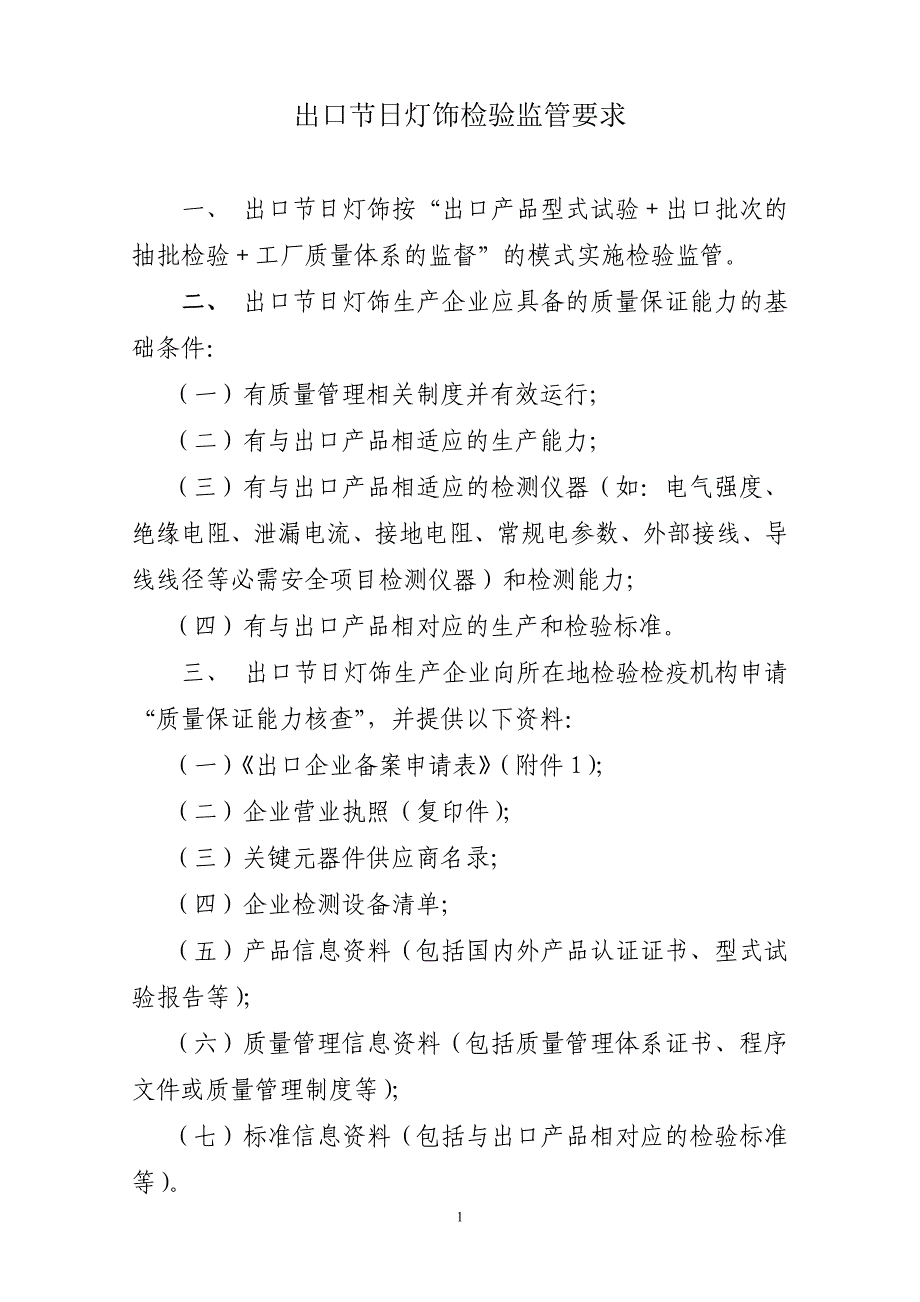 出口产品检验监管要求(节日灯)(点击打开附件)-浙江出入_第1页