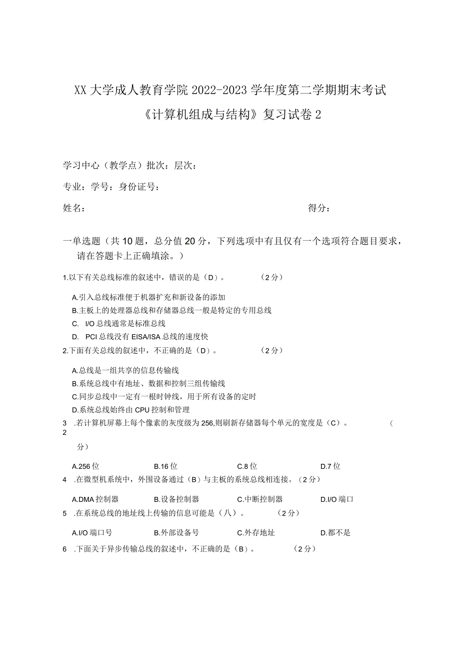 XX大学成人教育学院2022-2023学年度第二学期期末考试《计算机组成与结构》复习试卷2_第1页