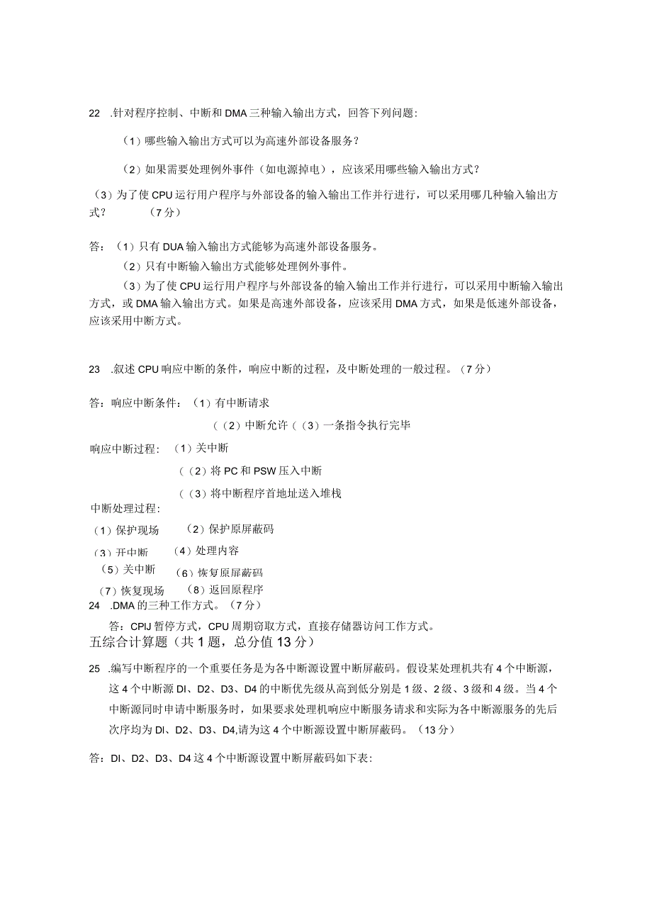 XX大学成人教育学院2022-2023学年度第二学期期末考试《计算机组成与结构》复习试卷2_第4页