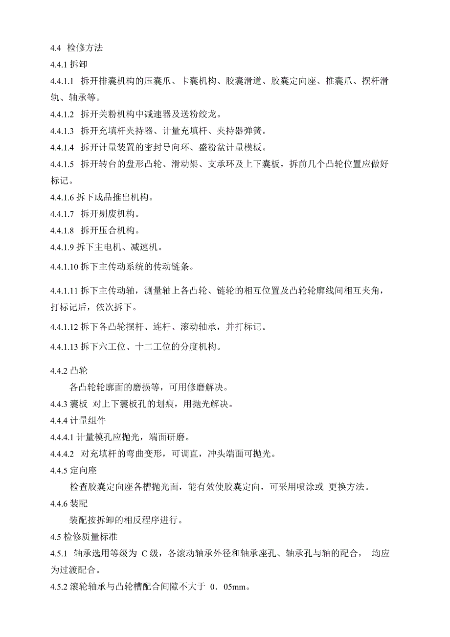 全自动胶囊充填机维修保养规程_第3页