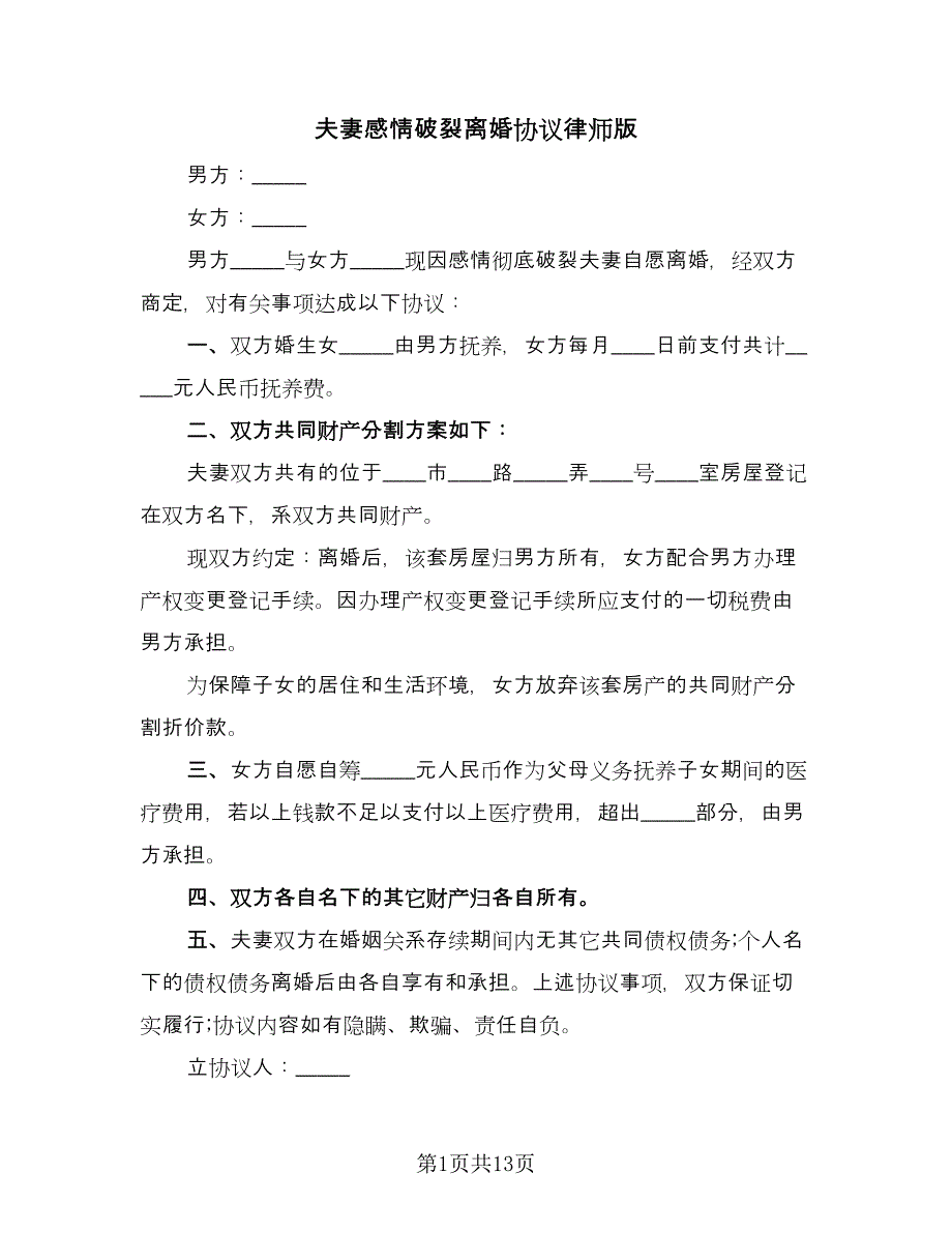 夫妻感情破裂离婚协议律师版（七篇）.doc_第1页