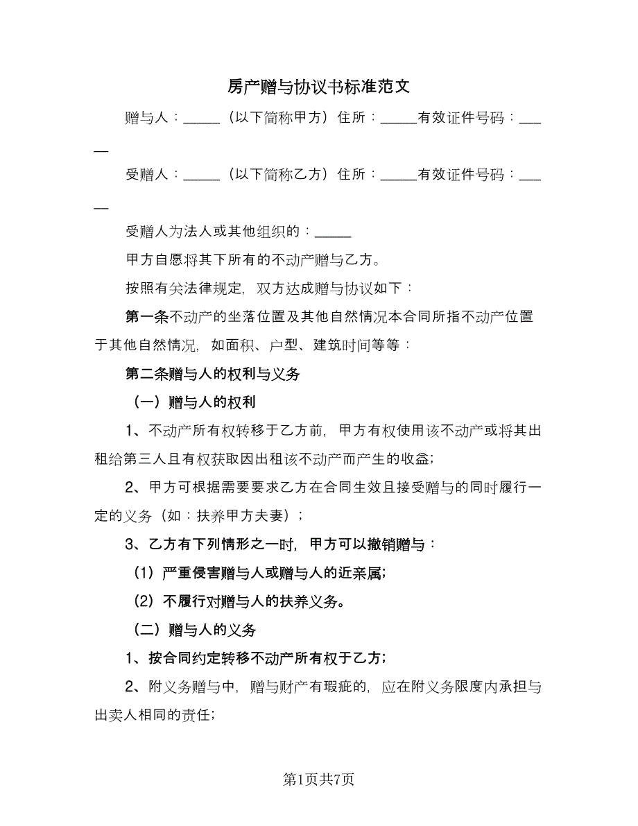 房产赠与协议书标准范文（四篇）.doc_第1页