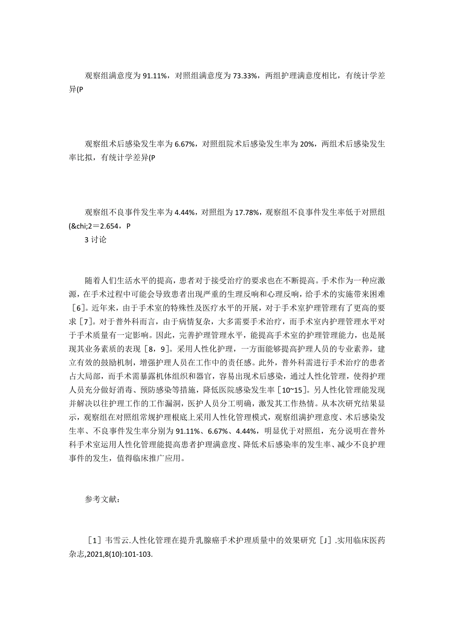 普外科手术室护理管理探析_第4页