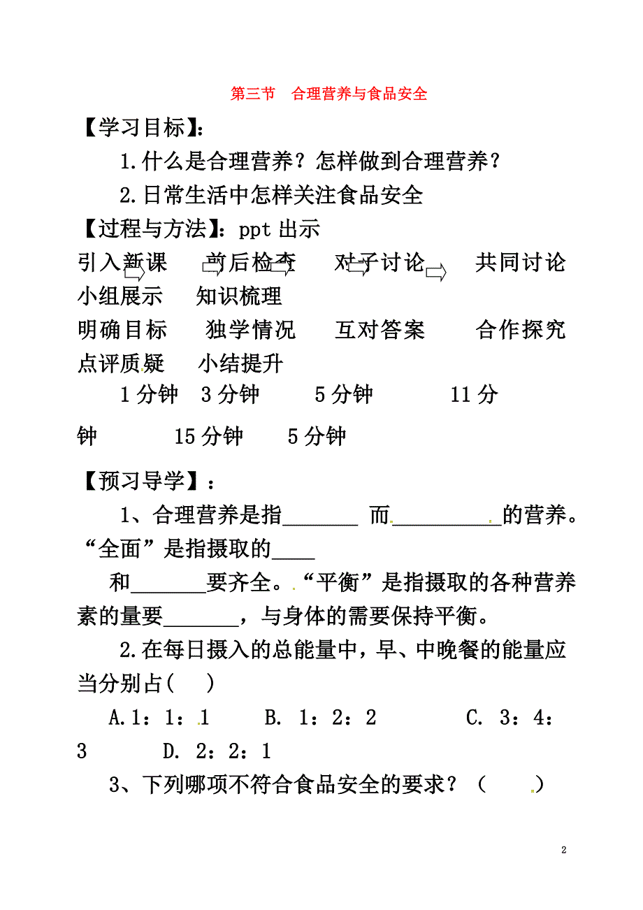 广西桂林市七年级生物下册第4单元第2章第3节《合理营养与食品安全》导学案（）（新版）新人教版_第2页