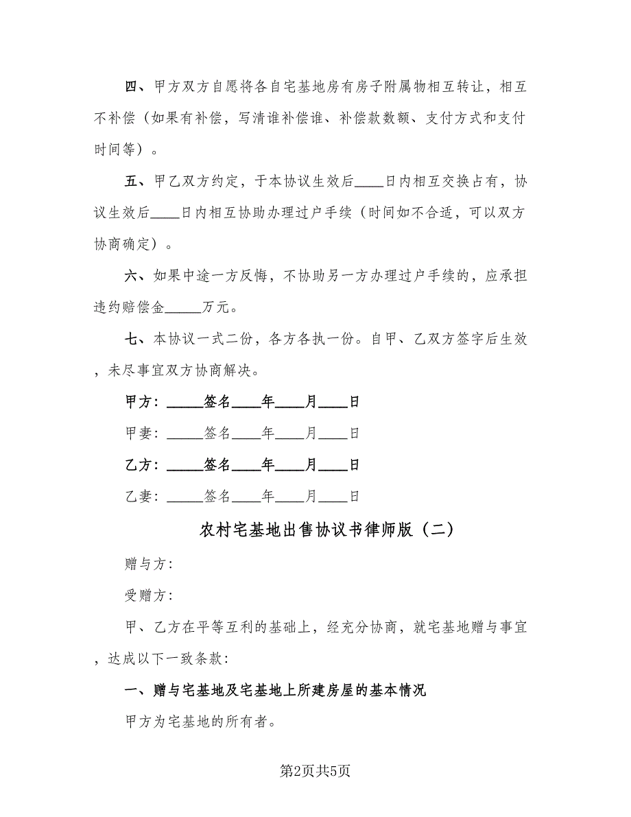 农村宅基地出售协议书律师版（3篇）.doc_第2页