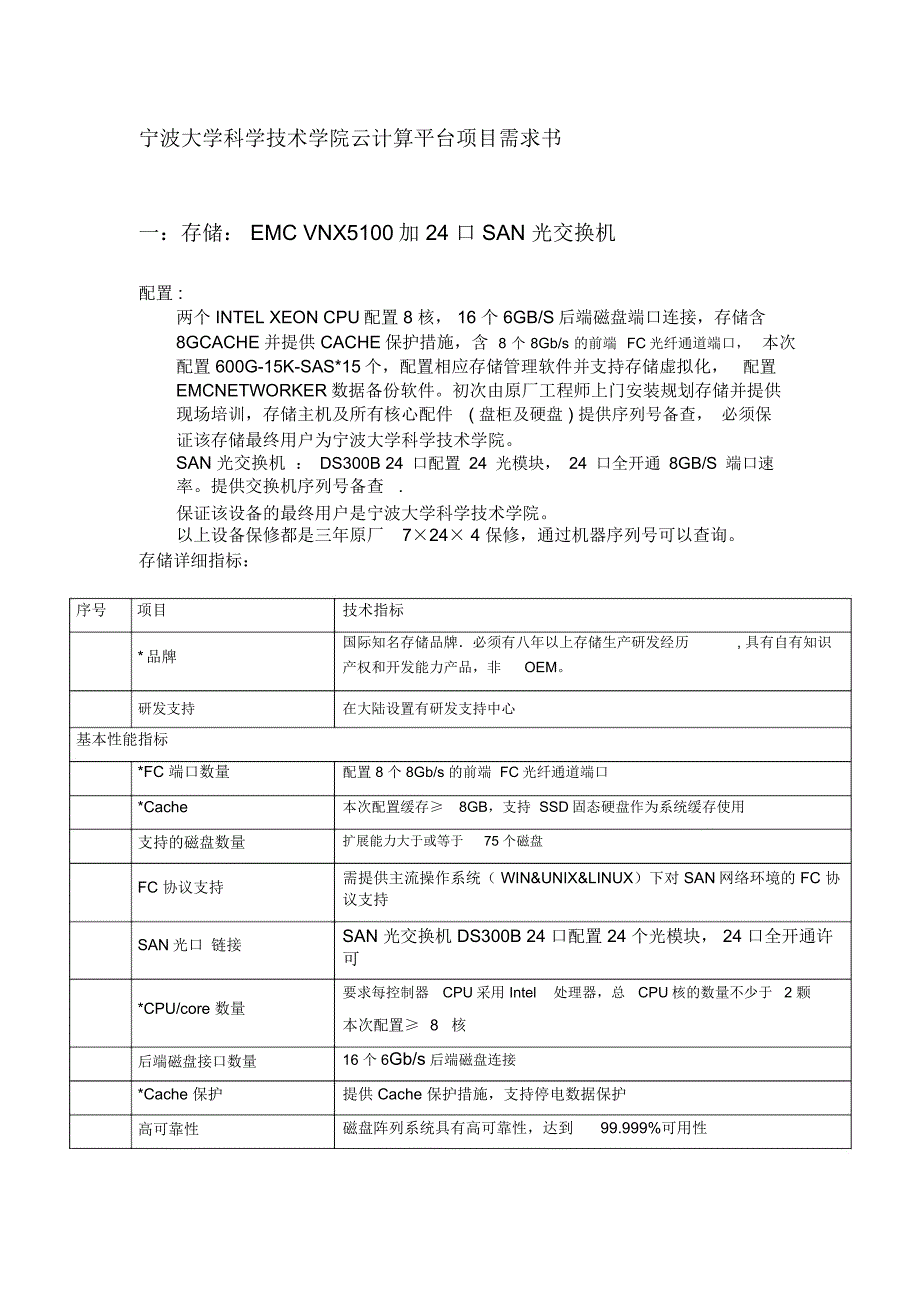 宁波大学科学技术学院云计算平台项目需求书word版本_第1页