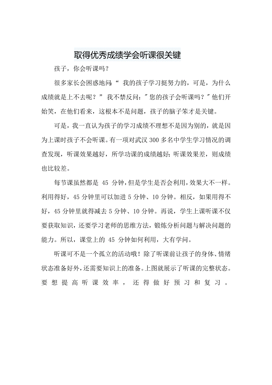 取得优秀成绩学会听课很关键.docx_第1页