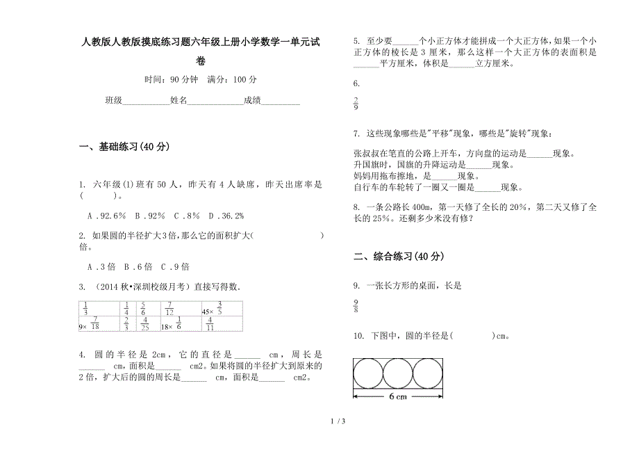 人教版人教版摸底练习题六年级上册小学数学一单元试卷.docx_第1页