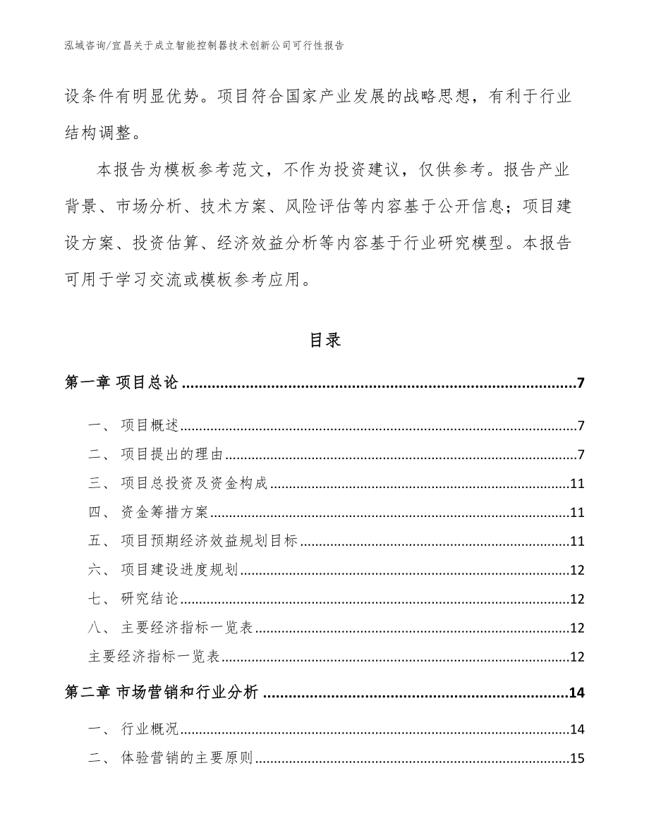 宜昌关于成立智能控制器技术创新公司可行性报告_第2页