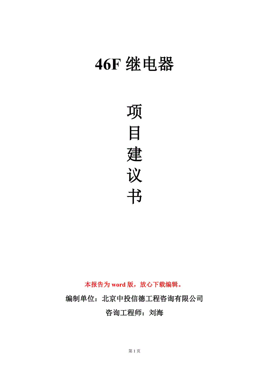 46F继电器项目建议书写作模板_第1页