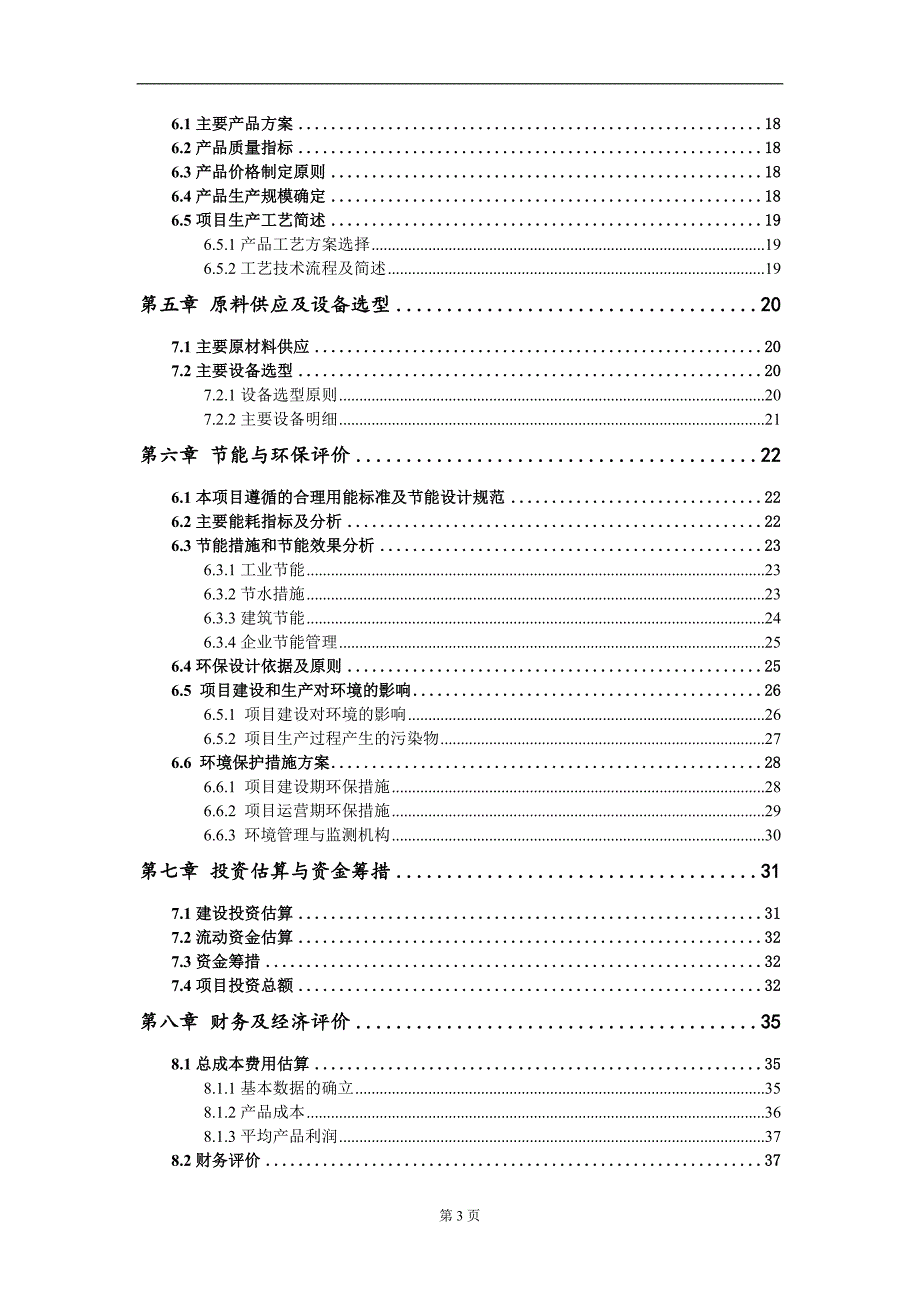 46F继电器项目建议书写作模板_第3页