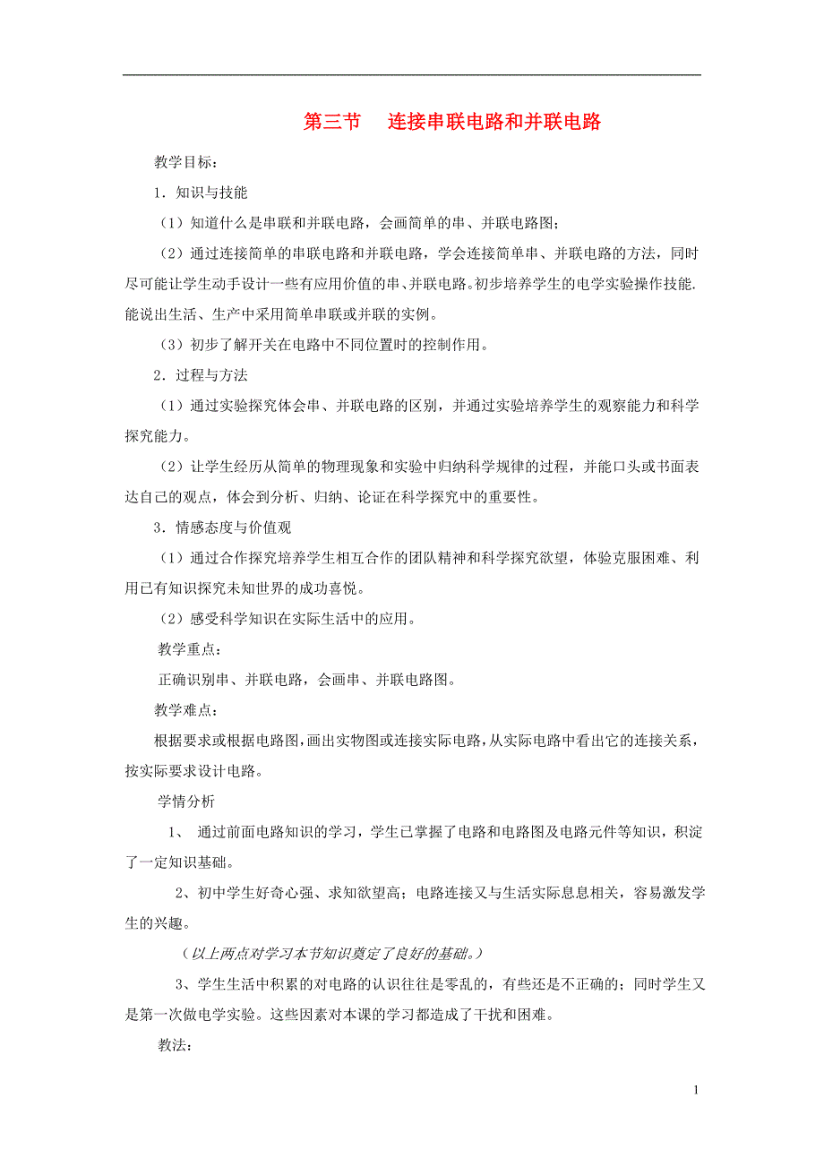 九年级物理全册 第十四章 了解电路 第三节 连接串联电路和并联电路教案 沪科版_第1页