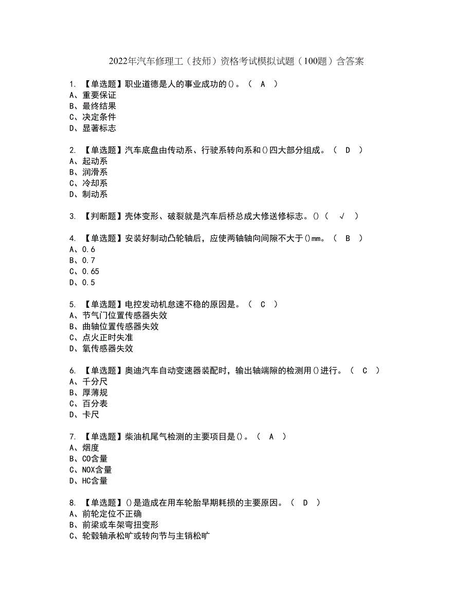 2022年汽车修理工（技师）资格考试模拟试题（100题）含答案第72期_第1页