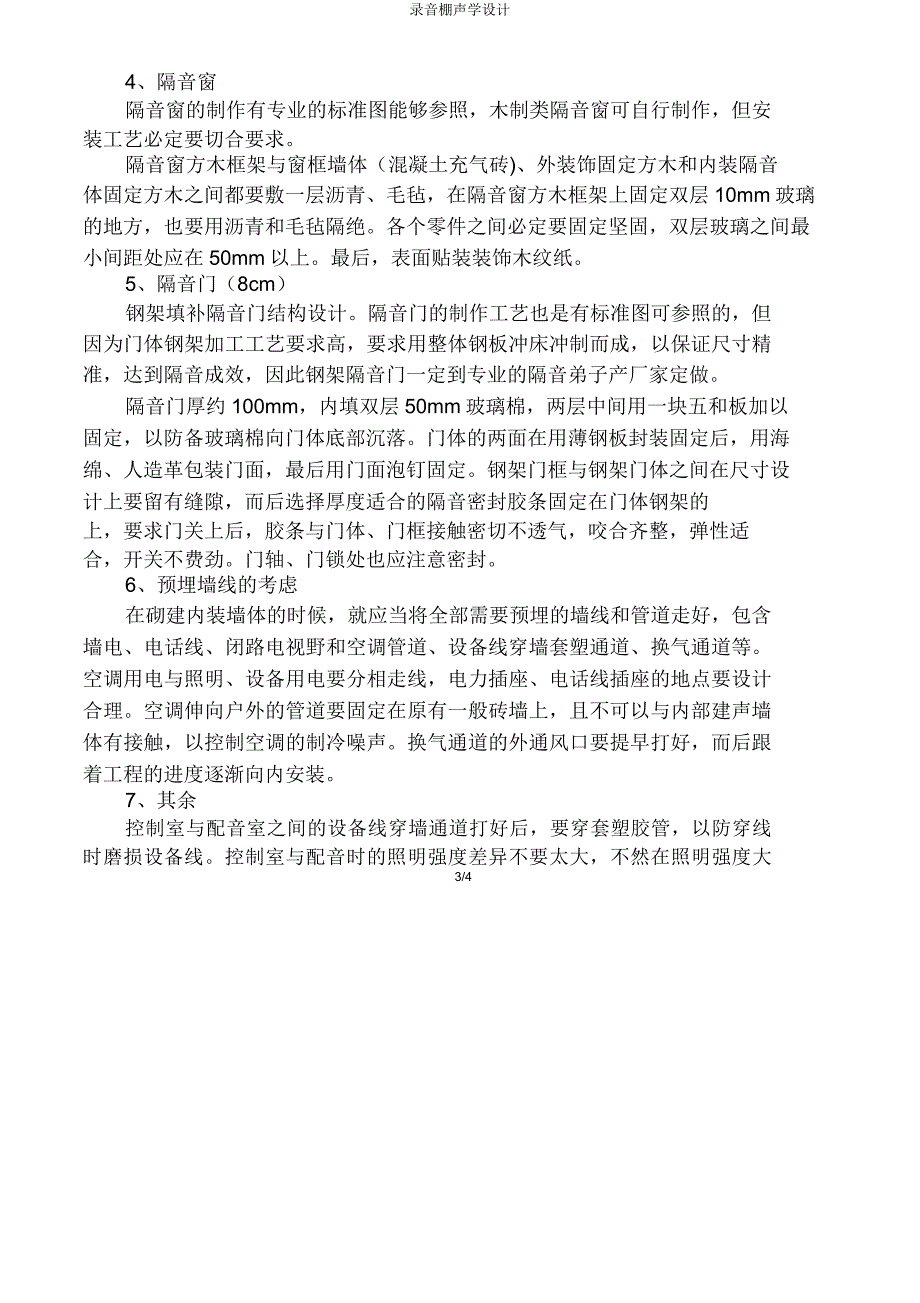 录音棚声学设计.doc_第3页