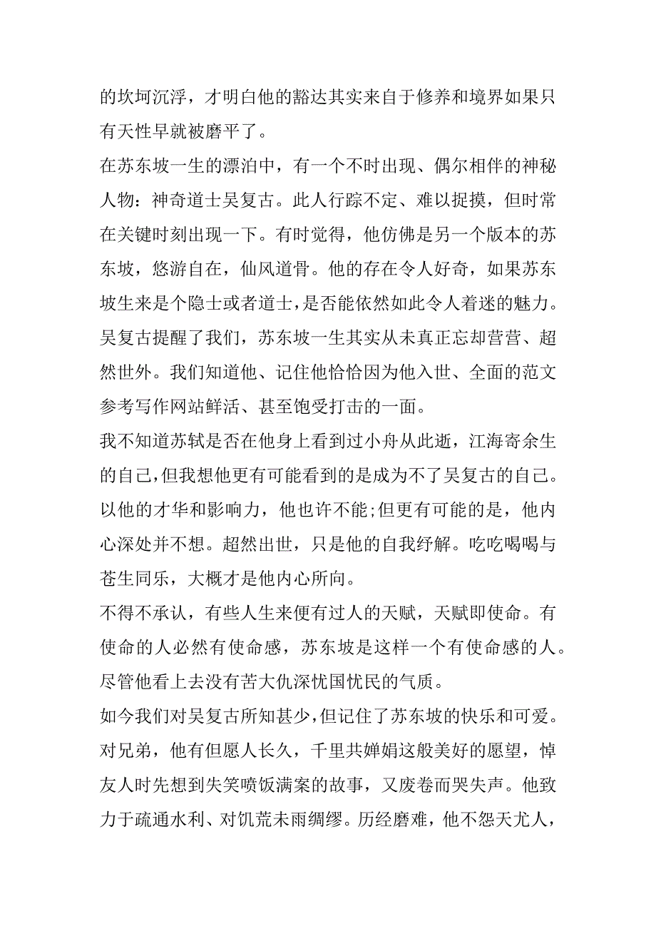 2023年苏东坡传读书心得范本合集_第2页