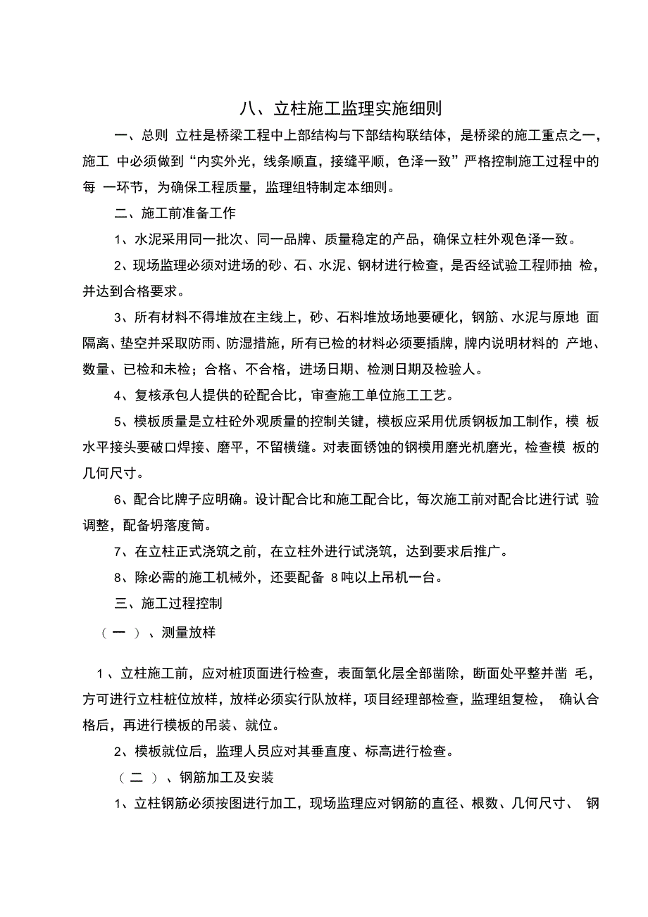 桥梁立柱施工监理实施细则_第1页