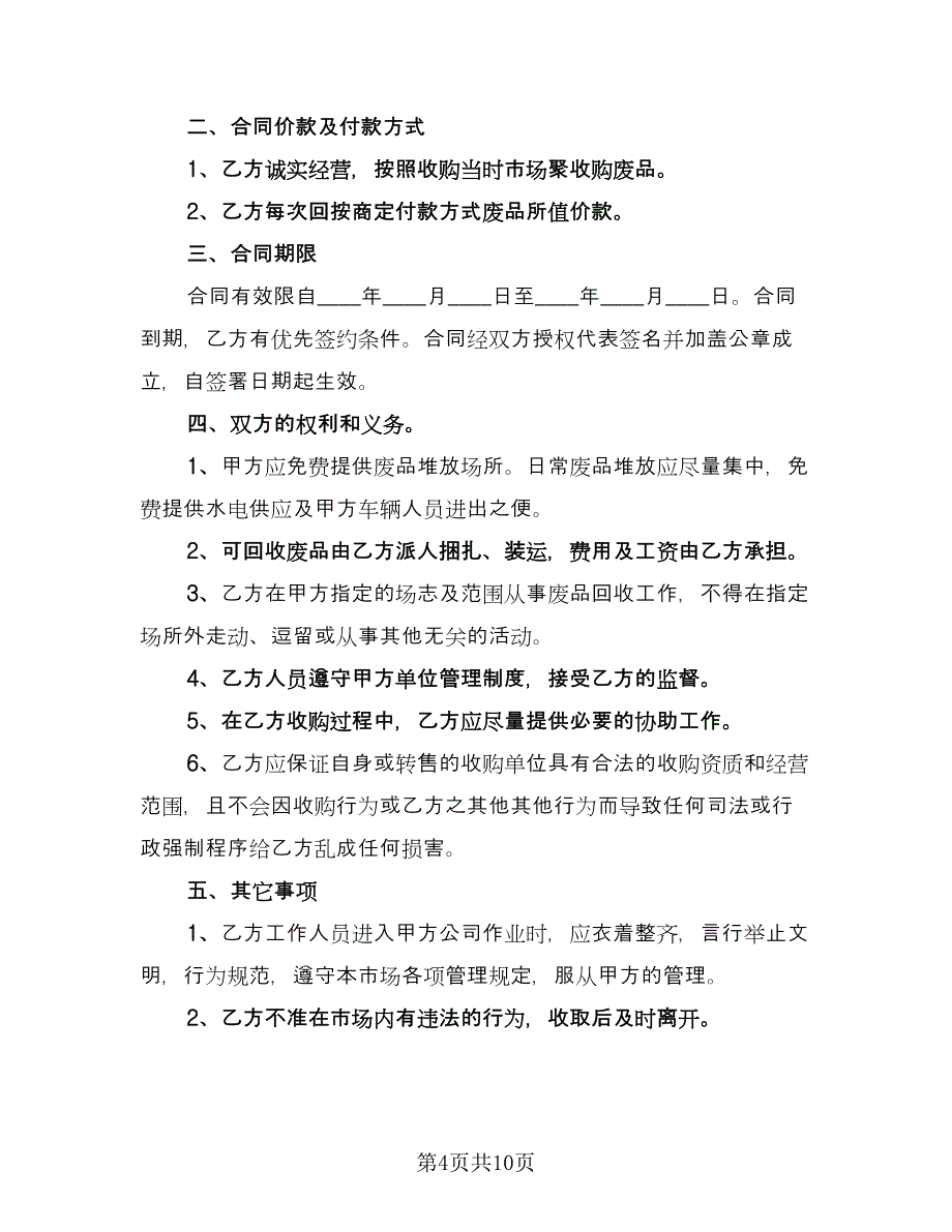 废品收购合同模板（六篇）_第4页