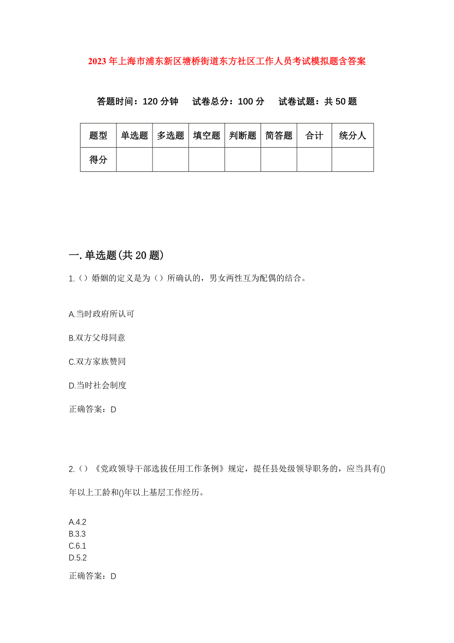 2023年上海市浦东新区塘桥街道东方社区工作人员考试模拟题含答案_第1页