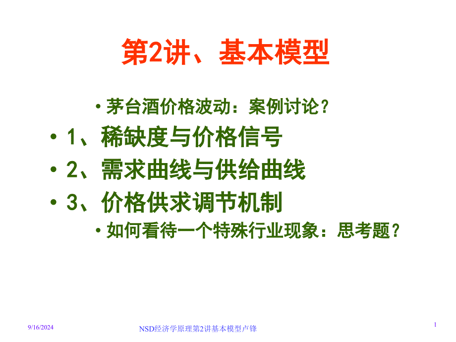 经济学原讲基本模型下发_第1页