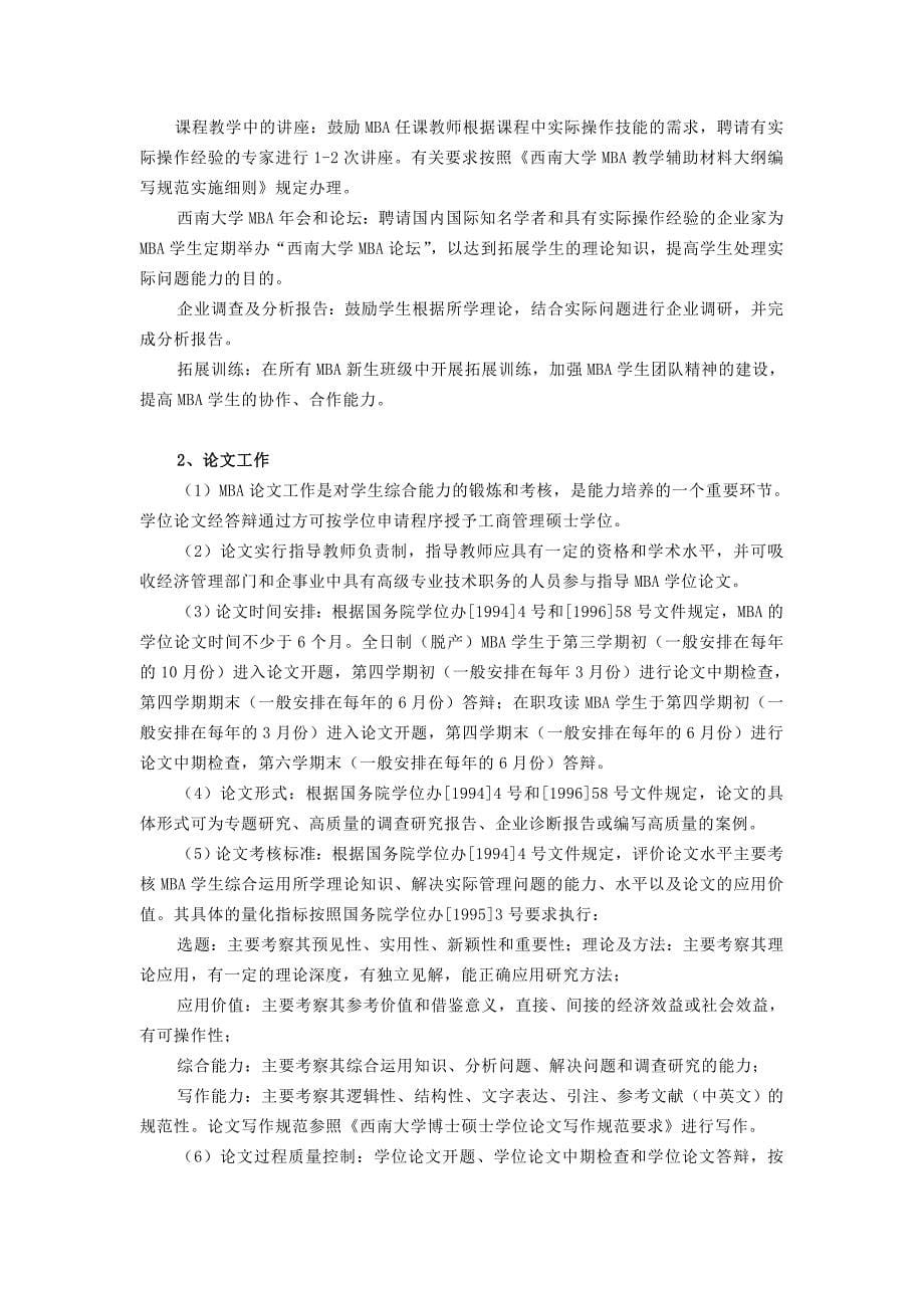 西南大学工商管理硕士(MBA)培养方案.doc_第5页