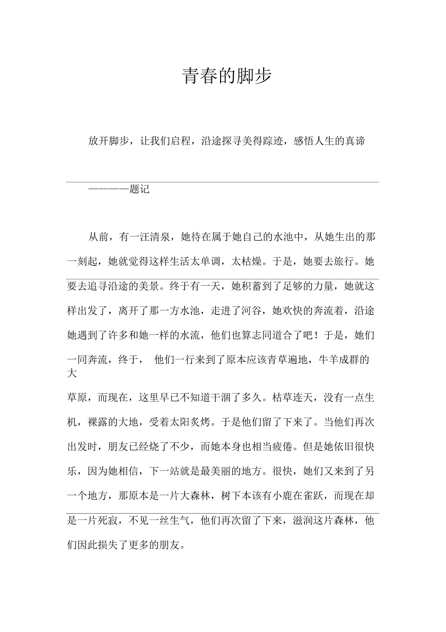 青春的脚步作文【高中高一900字】_第1页