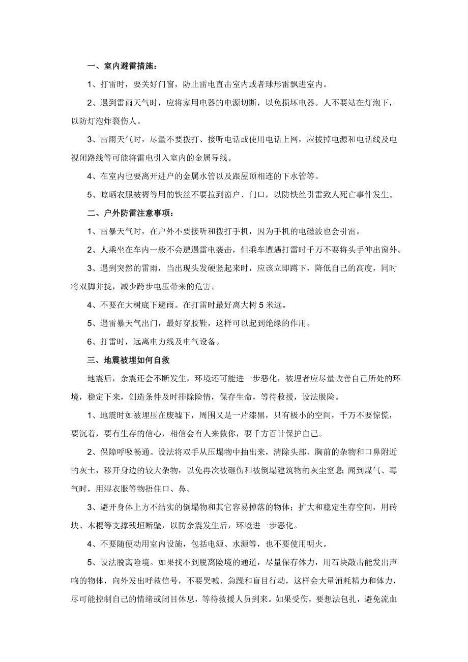 一些自然灾害时安全自救措施.doc_第1页