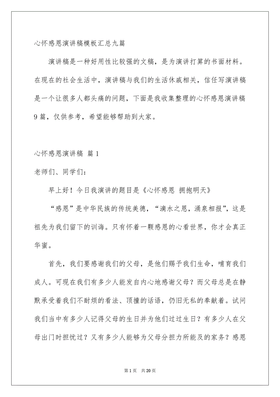 心怀感恩演讲稿模板汇总九篇_第1页