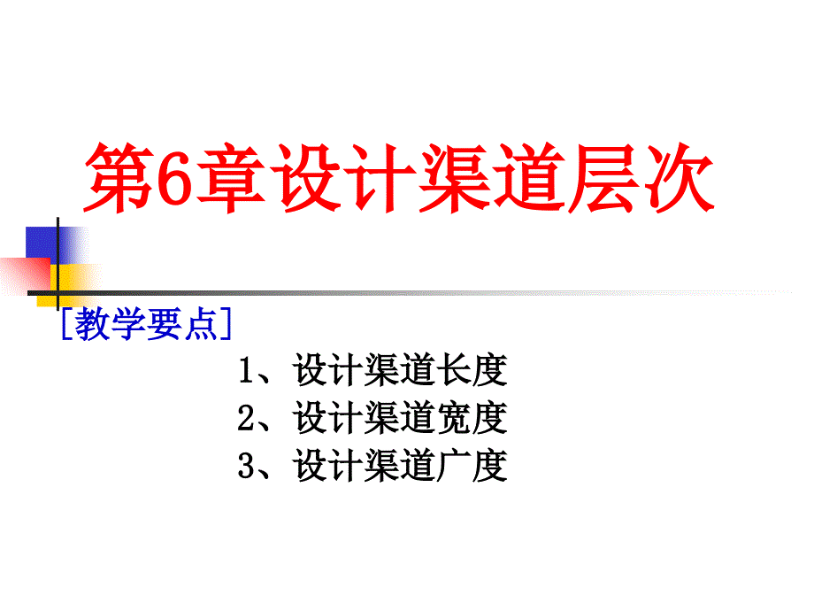 分销渠道之设计渠道层次讲义课件_第1页