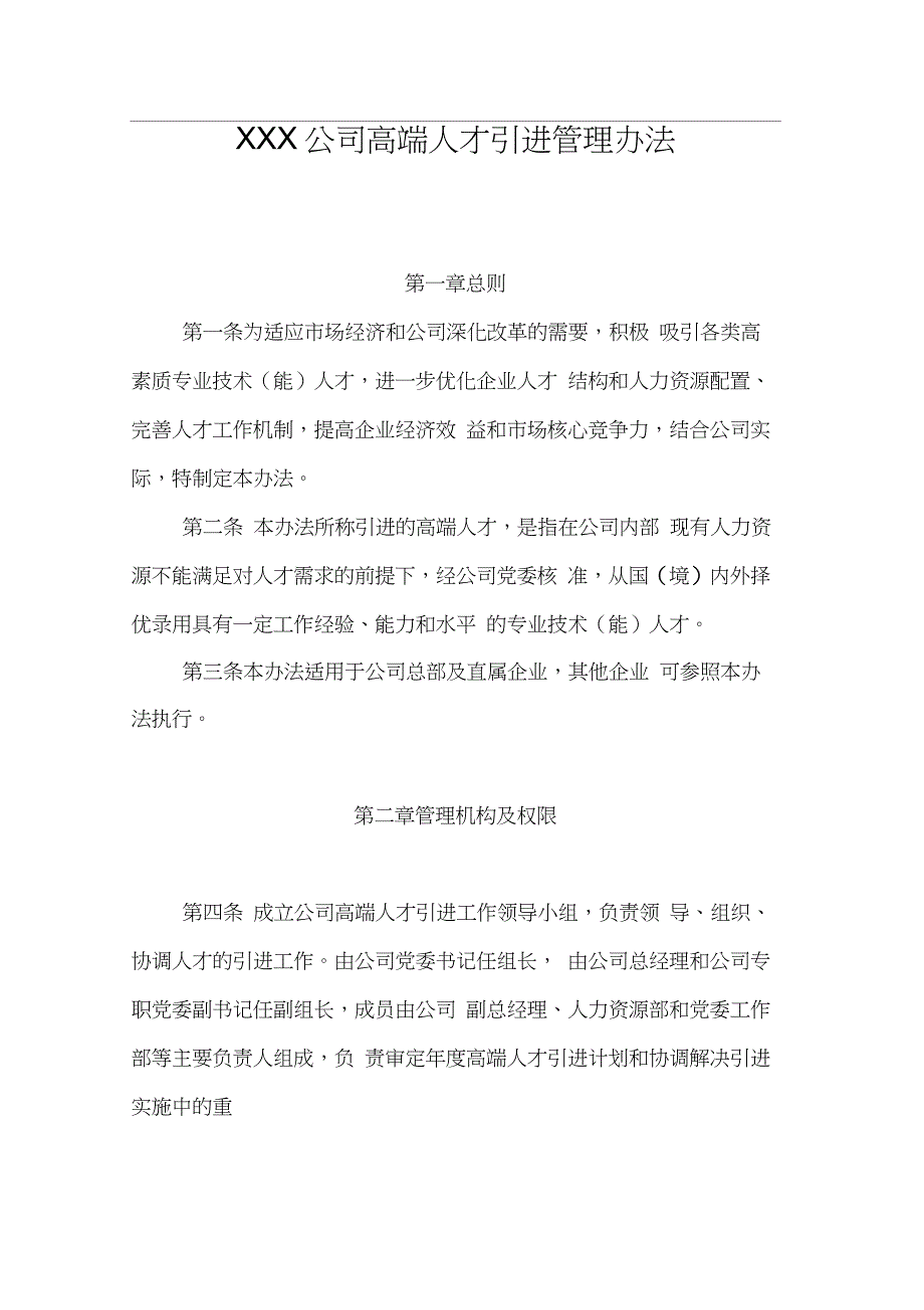 公司高端人才引进管理办法(最新范本_第1页