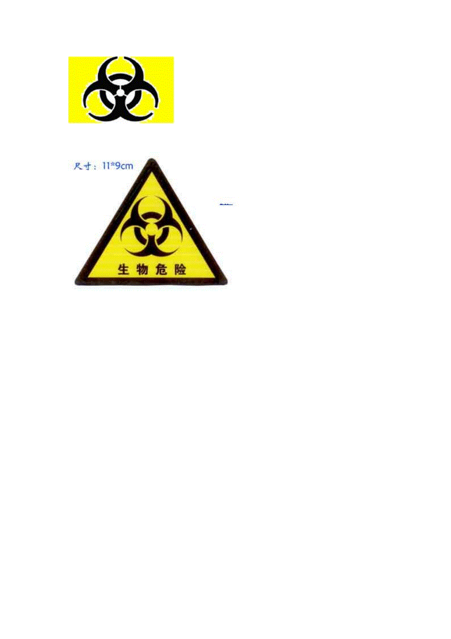 实验室生物安全标志图_第3页